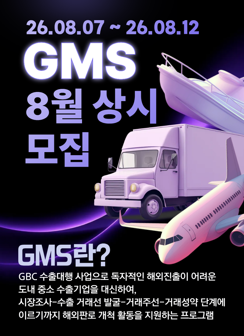 GMS 상시(8월) 모집 공고