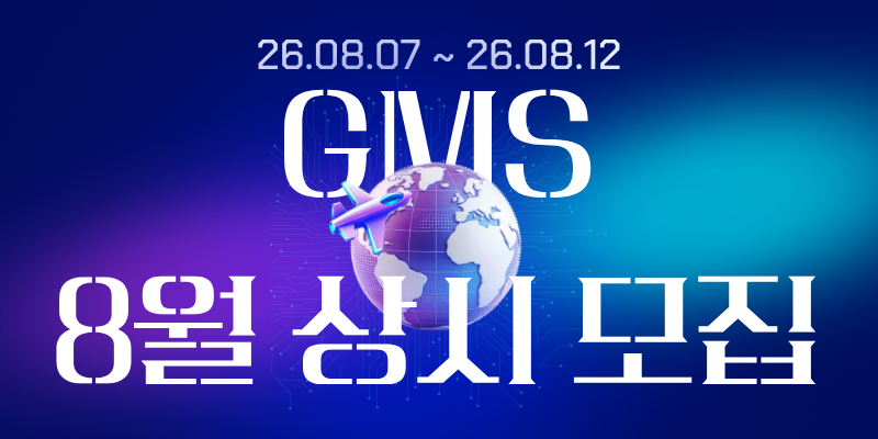 GMS 상시(8월) 모집 공고