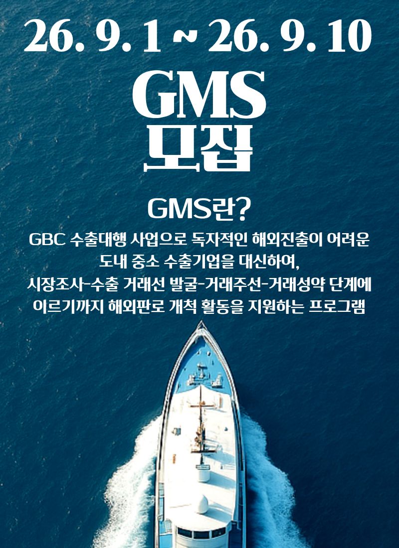 GMS 2026 모집(9월)