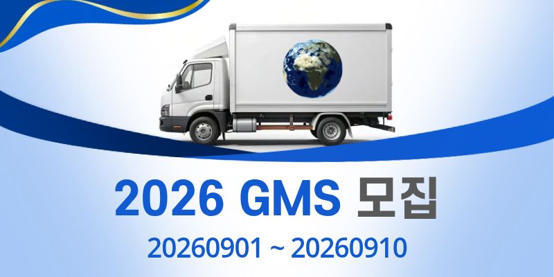 2026 GMS 9월 모집